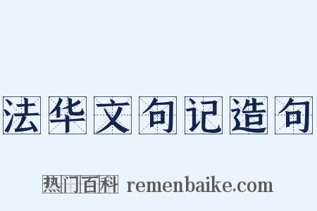 法华文句记造句是什么意思的图片